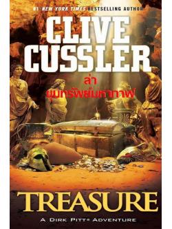 ล่าขุมทรัพย์มหากาฬ (Treasure) (Dirk Pitt Series #9) (มีตำหนิ โปรดอ่านรายละเอียด)