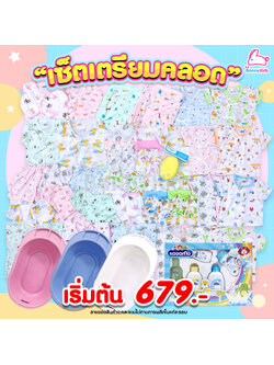 เซ็ตเตรียมคลอดสุดคุ้ม! พร้อมราคาพิเศษสำหรับคุณแม่เตรียมคลอด (โปรดอ่านรายละเอียดก่อนสั่งซื้อ)