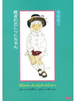 โต๊ะโตะจัง เด็กหญิงข้างหน้าต่าง (ฉบับปรับปรุง)