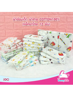 ผ้าอ้อมสาลู cotton 100% เกรด A ขอบเย็บประกบ 2 ชั้น แพ็ค 12 ผืน มีหลายขนาดให้เลือกใช้