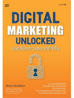 Digital marketing unlocked ปลดล็อกการตลาดดิจิทัล (ศิริพงศ์ เตียวพิพิธพร)