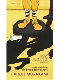 การบุกปล้นร้านขนมปังครั้งที่สอง (The Second Bakery Attack) (ฮารูกิ มูราคามิ)