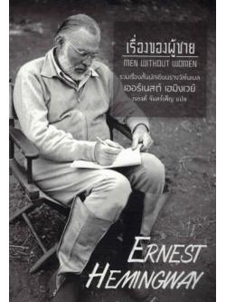 เรื่องของผู้ชาย (Men Without Women) (Ernest Hemingway)