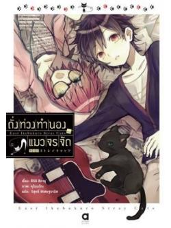 ดั่งท่วงทำนองของแมวจรจัด (HIGASHI IKEBUKURO STRAY CATS)