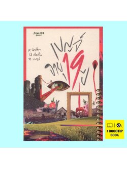 เบญจ์ อายุ 19 ปี (รวมเรื่องสั้น)