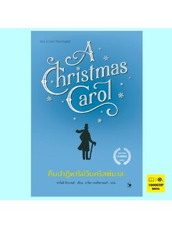 คืนปาฏิหาริย์วันคริสต์มาส (ฉบับ 2 ภาษา) A Christmas Carol (ชาร์ลส์ ดิกเกนส์, Charles Dickens)