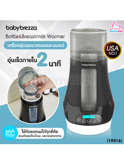 (19516) Baby Brezza (เบบี้ เบรซซ่า) Bottle & Breastmilk Warmer เครื่องอุ่นขวดนมและนมแม่