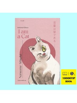 อันตัวข้าพเจ้านี้คือแมว (I am a Cat) (นัตสึเมะ โซเซมิ, Natsume Soseki)