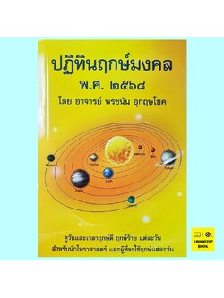 ปฏิทินฤกษ์มงคล พ.ศ. ๒๕๖๘, 2568 (พรชนัน อุกกฤษโชค)