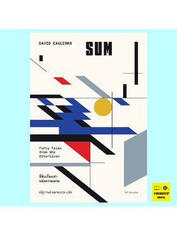 SUM 40 เรื่องเล่าหลังความตาย (David Eagleman)