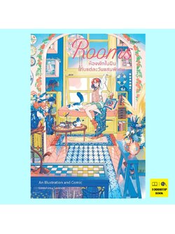 Rooms ห้องพักในฝันกับแต่ละวันแสนพิเศษ (อุมิชิมะ เซ็มบง)