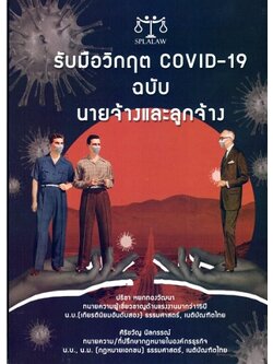 รับมือวิกฤต COVID-19 ฉบับ นายจ้างและลูกจ้าง