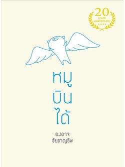 หมูบินได้ (องอาจ ชัยชาญชีพ)