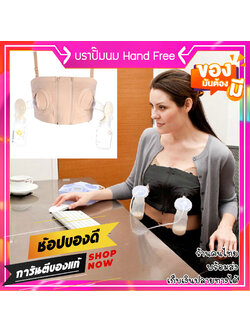 เสื้อในปั๊มนม บราปั๊มนม ใส่สบาย ให้คุณแม่แฮนด์ฟรี ไม่ต้องคอยจับขวดตอนปั๊มนม
