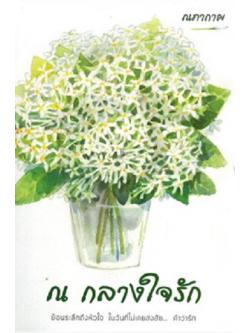 ณ กลางใจรัก