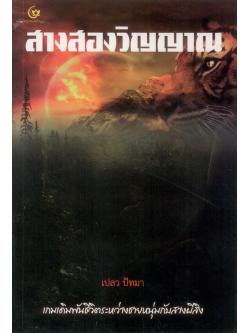 สางสองวิญญาณ