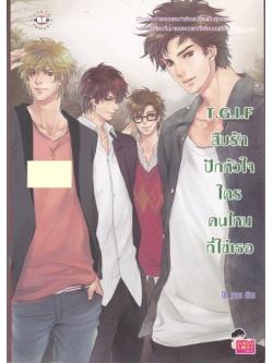 T.G.I.F สืบรักปักหัวใจ ใครคนไหนที่ใช่เธอ