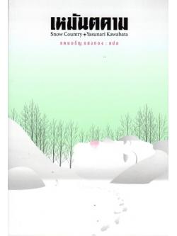 เหมันตคาม (Snow Country)