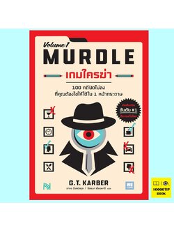เกมใครฆ่า MURDLE Volume 1 (G.T.Karber)