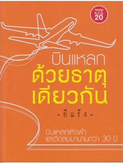 บินแหลกด้วยธาตุเดียวกัน