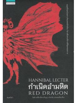กำเนิดอำมหิต (Red Dragon) (Hannibal Lecter Series #1)