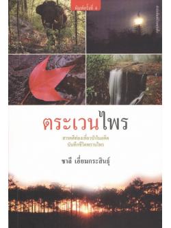 ตระเวนไพร