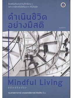 ดำเนินชีวิตอย่างมีสติ Mindful Living