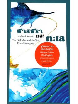 ชายชราและทะเล ฉบับ 2 ภาษา (The Old Man and the Sea)