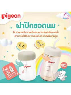 Pigeon (พีเจ้น) Bottle Cap ฝาปิดขวดนม และ Straw Cap ฝาขวดนมพร้อมหลอดดูด