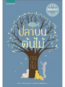 ปลาบนต้นไม้ (Fish in a Tree)