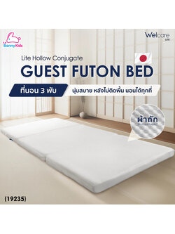 (19235) Welcare ที่นอนฟูตง 3 พับ Guest Futon-Bed [3-Fold] ขนาด 3.5 ฟุต ที่นอนเสริม เบาะที่นอนพับได้