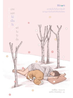 ปากบอกไม่เป็นไร แต่ในใจนั้น... (ฮอจีซ็อน) (แถมที่คั่น)