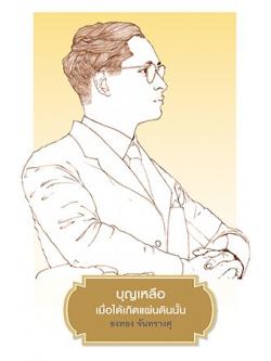 บุญเหลือเมื่อได้เกิดแผ่นดินนั้น