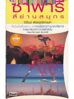 ซาฟารีสี่ย่านสมุทร