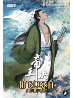 ผ่าสวรรค์ราชันทะลุฟ้า เล่ม 2