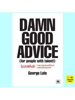 Damn Good Advice ไม่ปกติคือดี (George Lois)
