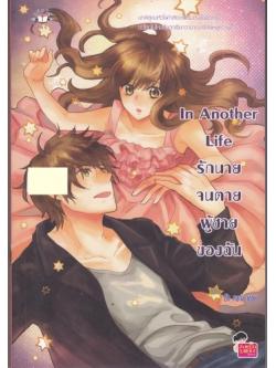 In Another Life รักนายจนตาย ผู้ชายของฉัน