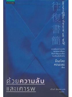 ด้วยความลับและเคารพ