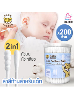 (16168) BABY TATTOO (เบบี้แทททู) คอตตอนบัต 2in1 สำลีก้านกระดาษหัวเล็ก (1 กล่อง 200 ชิ้น)