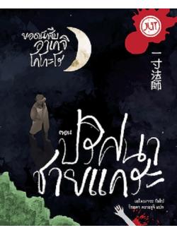 ปริศนาชายแคระ (ชุด Private Detective Akechi Kogoro Series)