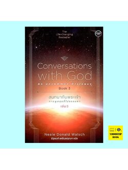 สนทนากับพระเจ้า การพูดคุยที่ไม่ธรรมดา เล่ม 3 (Conversation with God And Uncommon Dialouge Book 3)