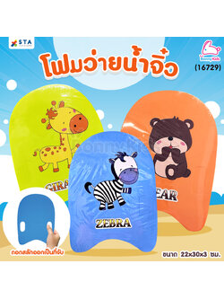 (16729) ASTA (แอสต้า) โฟมว่ายน้ำจิ๋ว บอร์ดว่ายน้ำสำหรับเด็กเล็ก คละลาย (ขนาด 22x30x3 ซม.)