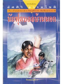 นักฟุตบอลบ้านนอก