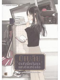 บิเบลีย บันทึกไขปริศนาแห่งร้านหนังสือ เล่ม 2