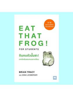 กินกบตัวนั้นซะ! เทคนิคลับของคนฉลาดเรียน Eat That Frog! for Students (Brian Tracy, Anna Leinberger)