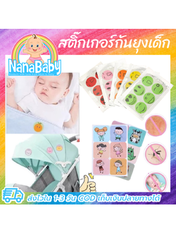 สติ๊กเกอร์กันยุง แผ่นแปะกันยุง สติ๊กเกอร์ไล่ยุง แผ่นกันยุง ด้วยน้ำมันหอมธรรมชาติ การ์ตูน Smiley สำหรับเด็กทารก-ทุกคนในครอบครัว