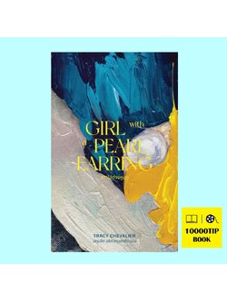 สาวใส่ต่างหูมุก (ปกอ่อน) (Girl with a Pearl Earring) (เทรซี เชวาเลียร์, Tracy Chevalier)