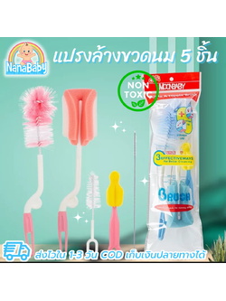 แปรงล้างขวดนมและอุปกรณ์ MOONSHIP ด้ามหมุน 360 องศา เซต 5 ชิ้นสุดคุ้ม