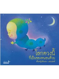 โลกดวงนี้ก็เป็นของหนอนด้วย