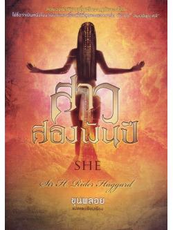 สาวสองพันปี (She: A History of Adventure) (เล่มแรกในชุด She สาวสองพันปี)